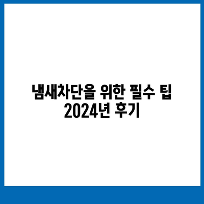 전라남도 곡성군 죽곡면 하수구막힘 | 가격 | 비용 | 기름제거 | 싱크대 | 변기 | 세면대 | 역류 | 냄새차단 | 2024 후기