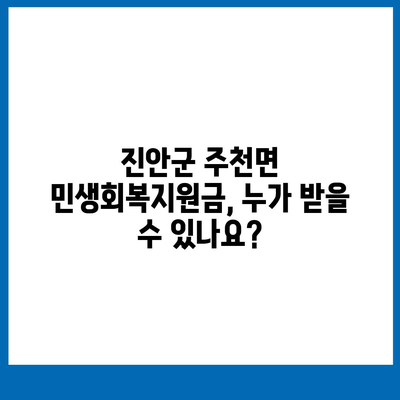 전라북도 진안군 주천면 민생회복지원금 | 신청 | 신청방법 | 대상 | 지급일 | 사용처 | 전국민 | 이재명 | 2024