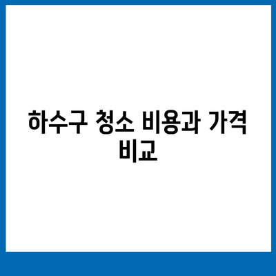 부산시 동래구 사직1동 하수구막힘 | 가격 | 비용 | 기름제거 | 싱크대 | 변기 | 세면대 | 역류 | 냄새차단 | 2024 후기