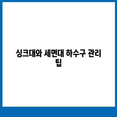 충청남도 서산시 운산면 하수구막힘 | 가격 | 비용 | 기름제거 | 싱크대 | 변기 | 세면대 | 역류 | 냄새차단 | 2024 후기