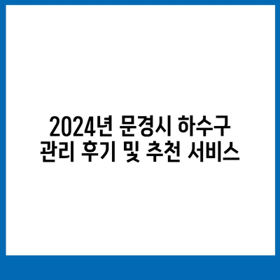 경상북도 문경시 모전동 하수구막힘 | 가격 | 비용 | 기름제거 | 싱크대 | 변기 | 세면대 | 역류 | 냄새차단 | 2024 후기