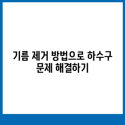 경상남도 양산시 서창동 하수구막힘 | 가격 | 비용 | 기름제거 | 싱크대 | 변기 | 세면대 | 역류 | 냄새차단 | 2024 후기