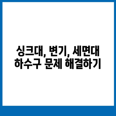 충청남도 공주시 금학동 하수구막힘 | 가격 | 비용 | 기름제거 | 싱크대 | 변기 | 세면대 | 역류 | 냄새차단 | 2024 후기