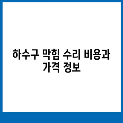 전라북도 부안군 위도면 하수구막힘 | 가격 | 비용 | 기름제거 | 싱크대 | 변기 | 세면대 | 역류 | 냄새차단 | 2024 후기