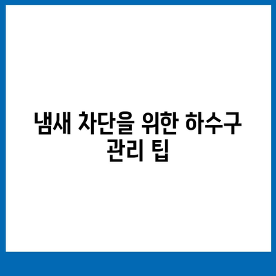 대구시 남구 봉덕2동 하수구막힘 | 가격 | 비용 | 기름제거 | 싱크대 | 변기 | 세면대 | 역류 | 냄새차단 | 2024 후기