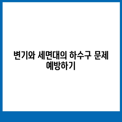 대구시 달성군 현풍읍 하수구막힘 | 가격 | 비용 | 기름제거 | 싱크대 | 변기 | 세면대 | 역류 | 냄새차단 | 2024 후기