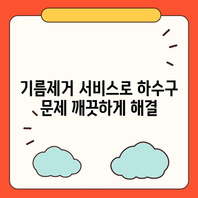 인천시 옹진군 연평면 하수구막힘 | 가격 | 비용 | 기름제거 | 싱크대 | 변기 | 세면대 | 역류 | 냄새차단 | 2024 후기