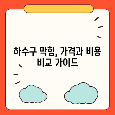 광주시 서구 상무1동 하수구막힘 | 가격 | 비용 | 기름제거 | 싱크대 | 변기 | 세면대 | 역류 | 냄새차단 | 2024 후기