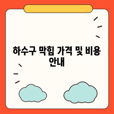 서울시 도봉구 방학3동 하수구막힘 | 가격 | 비용 | 기름제거 | 싱크대 | 변기 | 세면대 | 역류 | 냄새차단 | 2024 후기