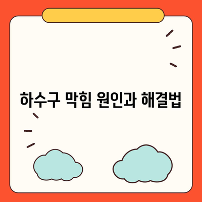 전라남도 곡성군 오산면 하수구막힘 | 가격 | 비용 | 기름제거 | 싱크대 | 변기 | 세면대 | 역류 | 냄새차단 | 2024 후기