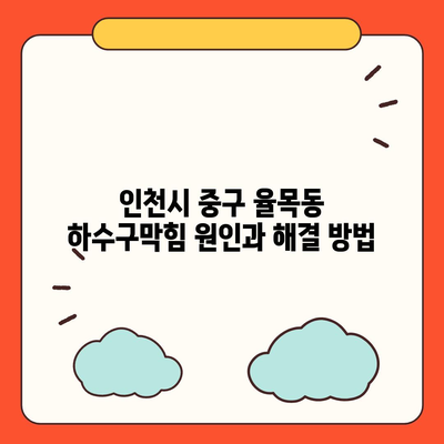 인천시 중구 율목동 하수구막힘 | 가격 | 비용 | 기름제거 | 싱크대 | 변기 | 세면대 | 역류 | 냄새차단 | 2024 후기