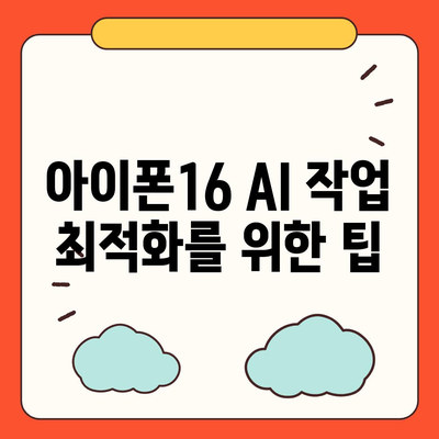 AI 작업을 위한 아이폰16 벤치마크 분석