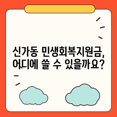 광주시 광산구 신가동 민생회복지원금 | 신청 | 신청방법 | 대상 | 지급일 | 사용처 | 전국민 | 이재명 | 2024