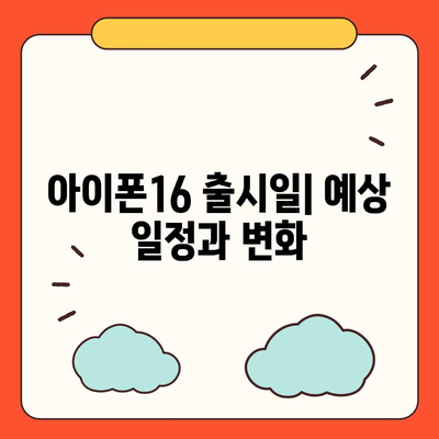 아이폰16 출시일 예상, 디자인, 스펙, 1차 출시국 포함