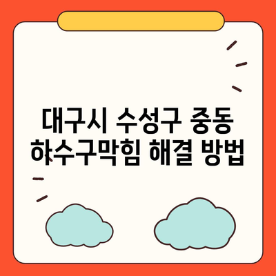 대구시 수성구 중동 하수구막힘 | 가격 | 비용 | 기름제거 | 싱크대 | 변기 | 세면대 | 역류 | 냄새차단 | 2024 후기