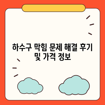 전라남도 나주시 금남동 하수구막힘 | 가격 | 비용 | 기름제거 | 싱크대 | 변기 | 세면대 | 역류 | 냄새차단 | 2024 후기