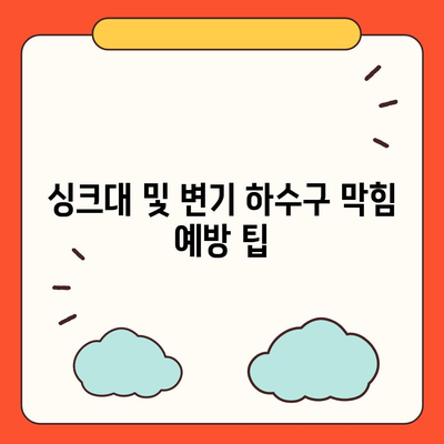 충청북도 청주시 흥덕구 신성동 하수구막힘 | 가격 | 비용 | 기름제거 | 싱크대 | 변기 | 세면대 | 역류 | 냄새차단 | 2024 후기