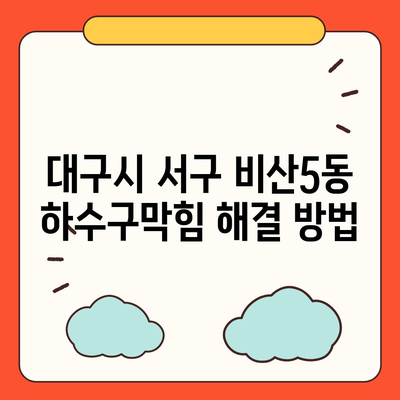 대구시 서구 비산5동 하수구막힘 | 가격 | 비용 | 기름제거 | 싱크대 | 변기 | 세면대 | 역류 | 냄새차단 | 2024 후기