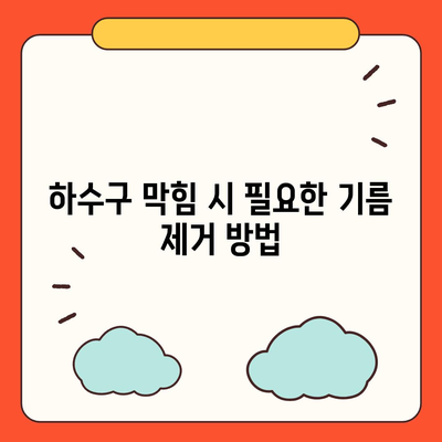 강원도 평창군 용평면 하수구막힘 | 가격 | 비용 | 기름제거 | 싱크대 | 변기 | 세면대 | 역류 | 냄새차단 | 2024 후기