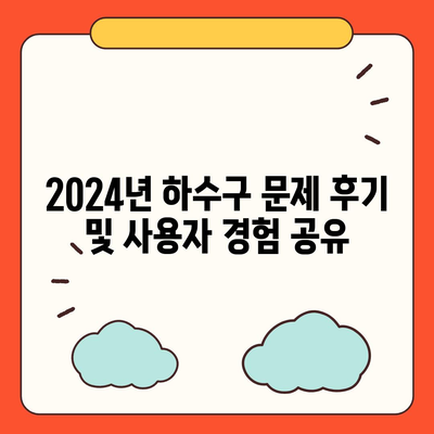 대구시 군위군 군위읍 하수구막힘 | 가격 | 비용 | 기름제거 | 싱크대 | 변기 | 세면대 | 역류 | 냄새차단 | 2024 후기