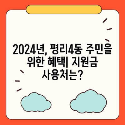 대구시 서구 평리4동 민생회복지원금 | 신청 | 신청방법 | 대상 | 지급일 | 사용처 | 전국민 | 이재명 | 2024