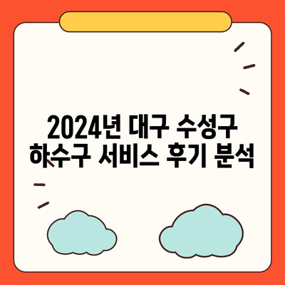 대구시 수성구 수성1가동 하수구막힘 | 가격 | 비용 | 기름제거 | 싱크대 | 변기 | 세면대 | 역류 | 냄새차단 | 2024 후기