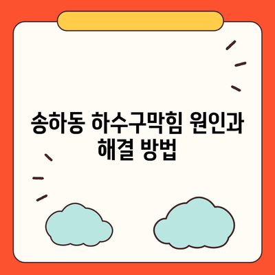 경상북도 안동시 송하동 하수구막힘 | 가격 | 비용 | 기름제거 | 싱크대 | 변기 | 세면대 | 역류 | 냄새차단 | 2024 후기