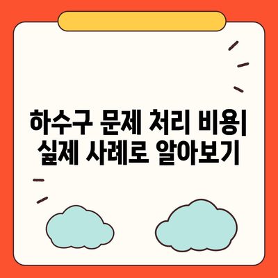 광주시 서구 양동 하수구막힘 | 가격 | 비용 | 기름제거 | 싱크대 | 변기 | 세면대 | 역류 | 냄새차단 | 2024 후기