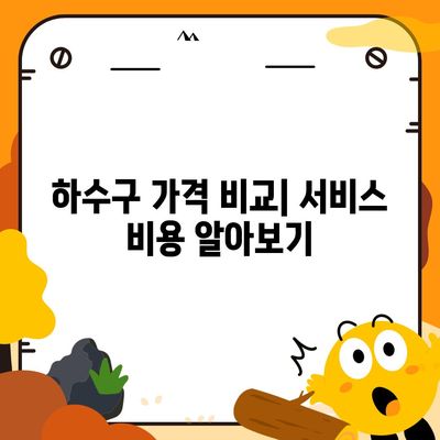 강원도 춘천시 남면 하수구막힘 | 가격 | 비용 | 기름제거 | 싱크대 | 변기 | 세면대 | 역류 | 냄새차단 | 2024 후기