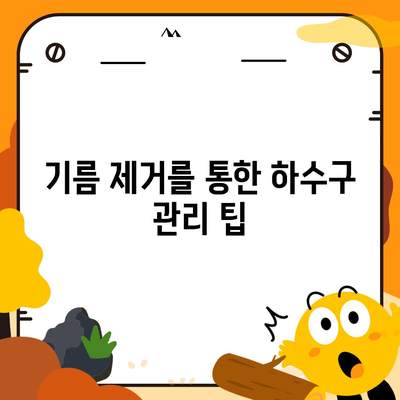 강원도 횡성군 횡성읍 하수구막힘 | 가격 | 비용 | 기름제거 | 싱크대 | 변기 | 세면대 | 역류 | 냄새차단 | 2024 후기