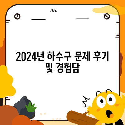 인천시 동구 송림1동 하수구막힘 | 가격 | 비용 | 기름제거 | 싱크대 | 변기 | 세면대 | 역류 | 냄새차단 | 2024 후기