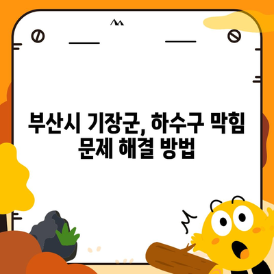 부산시 기장군 철마면 하수구막힘 | 가격 | 비용 | 기름제거 | 싱크대 | 변기 | 세면대 | 역류 | 냄새차단 | 2024 후기