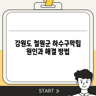 강원도 철원군 갈말읍 하수구막힘 | 가격 | 비용 | 기름제거 | 싱크대 | 변기 | 세면대 | 역류 | 냄새차단 | 2024 후기