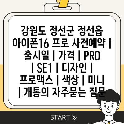 강원도 정선군 정선읍 아이폰16 프로 사전예약 | 출시일 | 가격 | PRO | SE1 | 디자인 | 프로맥스 | 색상 | 미니 | 개통