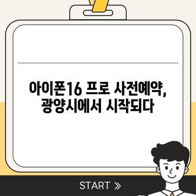 전라남도 광양시 골약동 아이폰16 프로 사전예약 | 출시일 | 가격 | PRO | SE1 | 디자인 | 프로맥스 | 색상 | 미니 | 개통