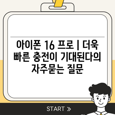 아이폰 16 프로 | 더욱 빠른 충전이 기대된다