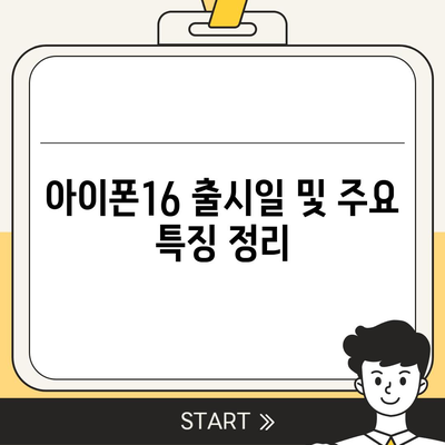 대구시 남구 봉덕3동 아이폰16 프로 사전예약 | 출시일 | 가격 | PRO | SE1 | 디자인 | 프로맥스 | 색상 | 미니 | 개통