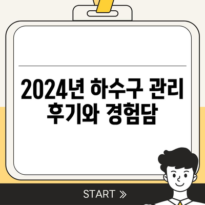 강원도 인제군 기린면 하수구막힘 | 가격 | 비용 | 기름제거 | 싱크대 | 변기 | 세면대 | 역류 | 냄새차단 | 2024 후기