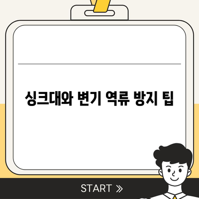 전라북도 진안군 마령면 하수구막힘 | 가격 | 비용 | 기름제거 | 싱크대 | 변기 | 세면대 | 역류 | 냄새차단 | 2024 후기