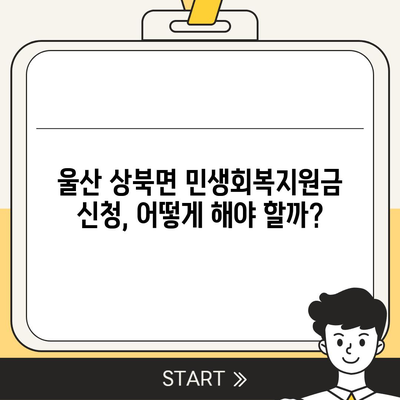 울산시 울주군 상북면 민생회복지원금 | 신청 | 신청방법 | 대상 | 지급일 | 사용처 | 전국민 | 이재명 | 2024