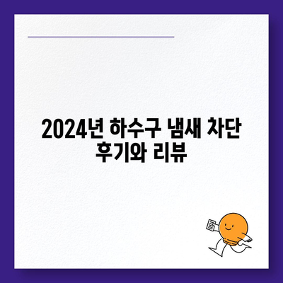 전라남도 신안군 임자면 하수구막힘 | 가격 | 비용 | 기름제거 | 싱크대 | 변기 | 세면대 | 역류 | 냄새차단 | 2024 후기