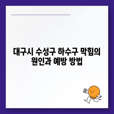 대구시 수성구 수성1가동 하수구막힘 | 가격 | 비용 | 기름제거 | 싱크대 | 변기 | 세면대 | 역류 | 냄새차단 | 2024 후기