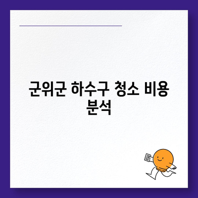 대구시 군위군 산성면 하수구막힘 | 가격 | 비용 | 기름제거 | 싱크대 | 변기 | 세면대 | 역류 | 냄새차단 | 2024 후기