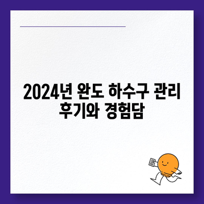 전라남도 완도군 약산면 하수구막힘 | 가격 | 비용 | 기름제거 | 싱크대 | 변기 | 세면대 | 역류 | 냄새차단 | 2024 후기