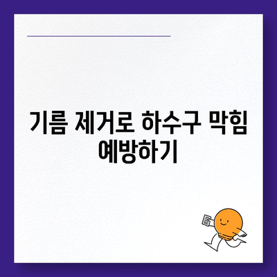 인천시 미추홀구 학익1동 하수구막힘 | 가격 | 비용 | 기름제거 | 싱크대 | 변기 | 세면대 | 역류 | 냄새차단 | 2024 후기