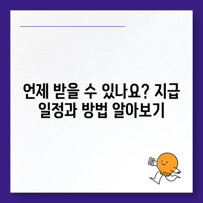 대구시 동구 방촌동 민생회복지원금 | 신청 | 신청방법 | 대상 | 지급일 | 사용처 | 전국민 | 이재명 | 2024