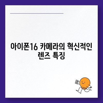 아이폰16 카메라 | 빛에 생명을 불어넣는 혁명적인 렌즈