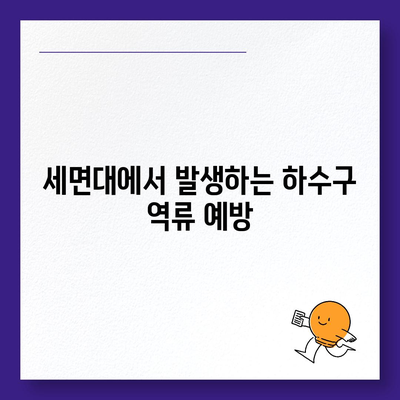 경상북도 김천시 율곡동 하수구막힘 | 가격 | 비용 | 기름제거 | 싱크대 | 변기 | 세면대 | 역류 | 냄새차단 | 2024 후기