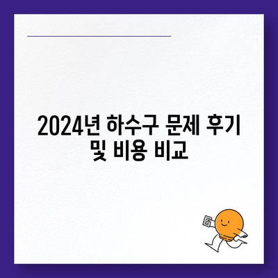 경상북도 영양군 일월면 하수구막힘 | 가격 | 비용 | 기름제거 | 싱크대 | 변기 | 세면대 | 역류 | 냄새차단 | 2024 후기