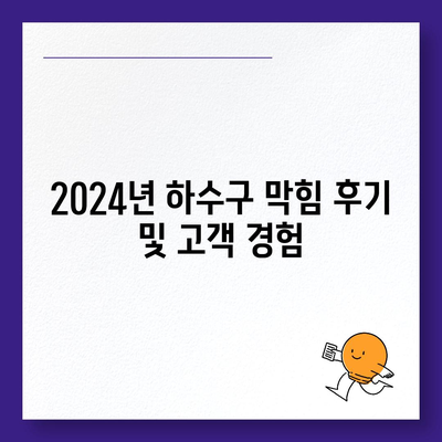 경상북도 상주시 화남면 하수구막힘 | 가격 | 비용 | 기름제거 | 싱크대 | 변기 | 세면대 | 역류 | 냄새차단 | 2024 후기